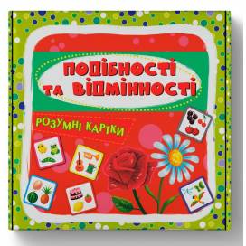 Кристал бук. Розумні картки. Подібності та відмінності. 30 карток. обложка картон 98х98мм 30стр. 475409