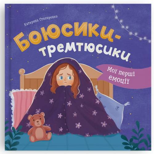 Кристал бук. Мої перші емоції. Боюсики-тремтюсики. тверда 200х200 36стор. 475959