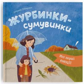 Кристал бук. Мої перші емоції. Журбинки-сумувинки. тверда 200х200 32стор. 476062