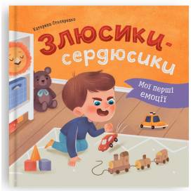 Кристал бук. Мої перші емоції. Злюсики-сердюсики. тверда 200х200 36стор. 475829