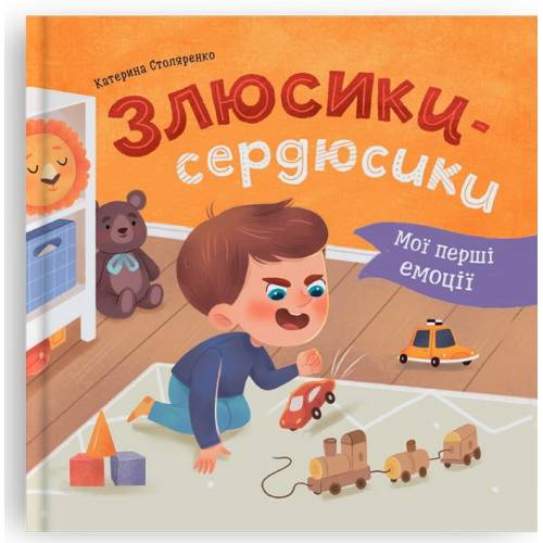 Кристал бук. Мої перші емоції. Злюсики-сердюсики. тверда 200х200 36стор. 475829