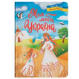 Кристал бук. Моя люба Україна. Вірші про нашу Батьківщину. тверда 215х290 48стор. 474440