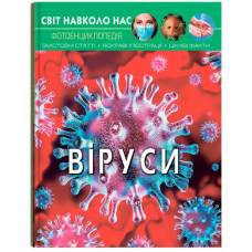 Кристал бук. Світ навколо нас. Віруси. тверда 205х260 48стор. 873620