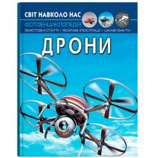 Кристал бук. Світ навколо нас. Дрони. тверда 205х260 48стор. 473238