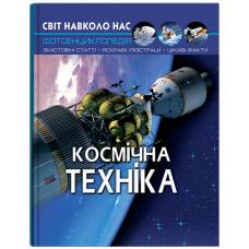 Кристал бук. Світ навколо нас. Космічна техніка. тверда 205х260 48стор. 875990 Кристал бук. Світ навколо нас. Космічна техніка. тверда 205х260 48стор. 875990