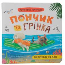 Кристал бук. Хвостаті пригоди. Пончик та Грінка. Відпочинок на морі. Книга 3. тверда 200х200 48стор. 475614