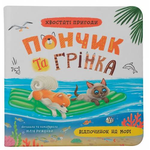 Кристал бук. Хвостаті пригоди. Пончик та Грінка. Відпочинок на морі. Книга 3. тверда 200х200 48стор. 475614