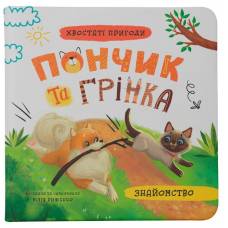 Кристал бук. Хвостаті пригоди. Пончик та Грінка. Знайомство. Книга 1. тверда 200х200 48стор. 475423