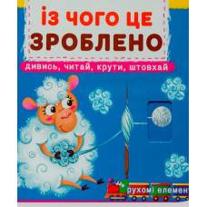 Кристал бук. Книжка з механізмом. Перша книжка з рухомими елементами. Із чого це зроблено. Дивись, читай, крути, штовхай. обложка тверда 165х150мм 10стр. 878762 Кристал бук. Книжка з механізмом. Перша книжка з рухомими елементами. Із чого це зроблено. Дивись, читай, крути, штовхай. обложка тверда 165х150мм 10стр. 878762