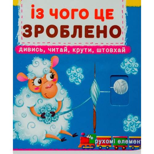 Кристал бук. Книжка з механізмом. Перша книжка з рухомими елементами. Із чого це зроблено. Дивись, читай, крути, штовхай. обложка тверда 165х150мм 10стр. 878762 Кристал бук. Книжка з механізмом. Перша книжка з рухомими елементами. Із чого це зроблено. Дивись, читай, крути, штовхай. обложка тверда 165х150мм 10стр. 878762
