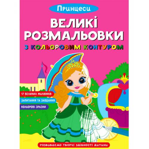 Кристал Бук. Великі розмальовки з кольоровим контуром. Принцеси. м'яка 240х330 12стор. 471685