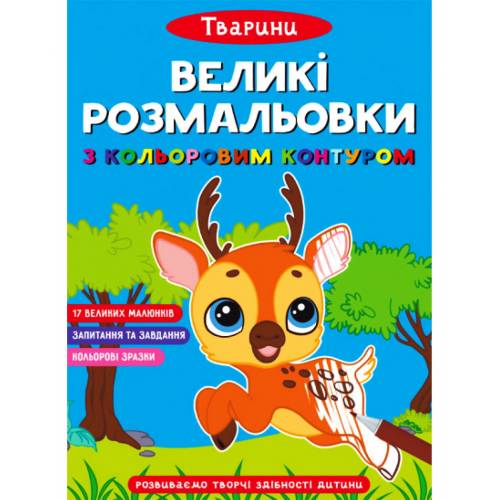 Кристал Бук. Великі розмальовки з кольоровим контуром. Тварини. м'яка 240х330 12стор. 471647