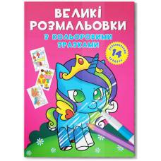 Кристал Бук. Великі розмальовки з кольоровими зразками. Єдиноріг. м'яка 240х330 12стор. 878922