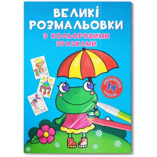 Кристал Бук. Великі розмальовки з кольоровими зразками. Жабка. м'яка 240х330 12стор. 878908