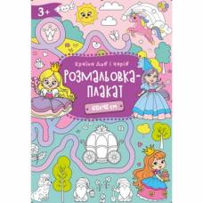 Розмальовка ТМ Рюкзачок Р-4 Плакат А2 (дизайн в асортименті)