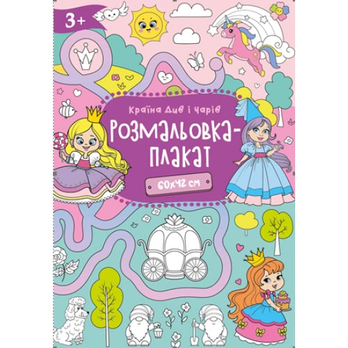 Розмальовка ТМ Рюкзачок Р-4 Плакат А2 (дизайн в асортименті)