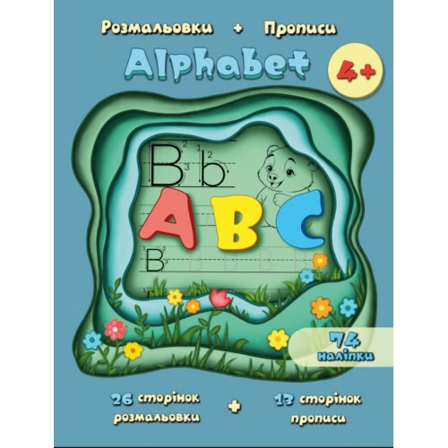 Раскраска ТМ Рюкзачок Р-7 Раскраска + прописи Alphabet ф.205 мм х 280 мм, 90 стр