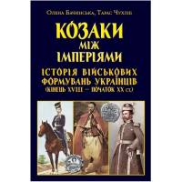 Арий Козаки між імперіями.Історія військових формуваннь твердая 150*220мм 988800