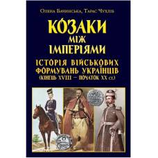 Арий Козаки між імперіями.Історія військових формуваннь твердая 150*220мм 988800