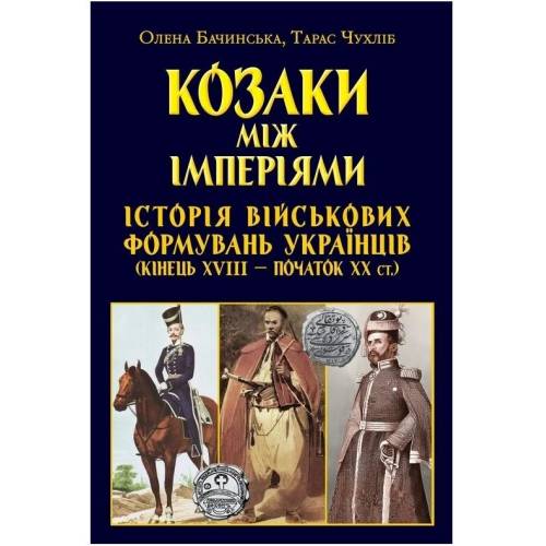Арий Козаки між імперіями.Історія військових формуваннь твердая 150*220мм 988800