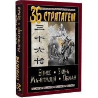 Арий 36 Стратагем. Бізнес-Війна-Маніпуляції-Обман твердая 125*170мм 984833
