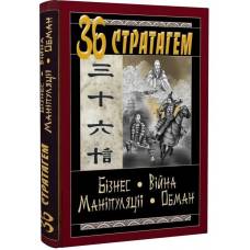 Арий 36 Стратагем. Бізнес-Війна-Маніпуляції-Обман твердая 125*170мм 984833 Арий 36 Стратагем. Бізнес-Війна-Маніпуляції-Обман твердая 125*170мм 984833