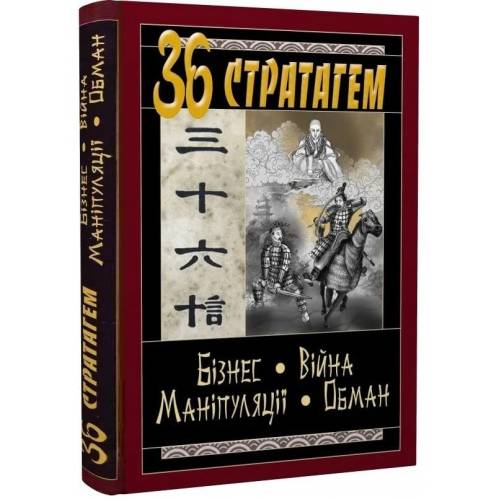 Арий 36 Стратагем. Бізнес-Війна-Маніпуляції-Обман твердая 125*170мм 984833 Арий 36 Стратагем. Бізнес-Війна-Маніпуляції-Обман твердая 125*170мм 984833