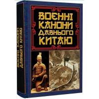 Арий Воєнні канони давнього Китаю твердая 125*170 988367