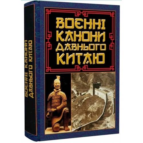 Арий Воєнні канони давнього Китаю твердая 125*170 988367