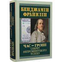Арий Час-гроші.Секрет непроминущого успіху твердая 125*170мм 988244 Бенджамін Франклін