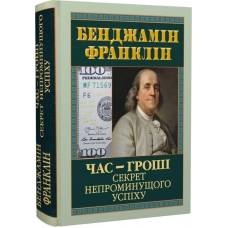 Арий Час-гроші.Секрет непроминущого успіху твердая 125*170мм 988244 Бенджамін Франклін