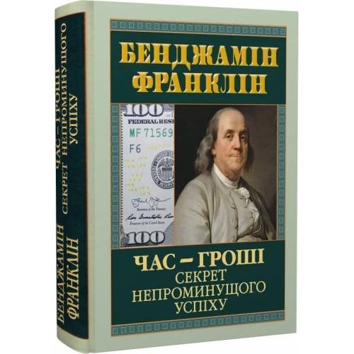 Арий Час-гроші.Секрет непроминущого успіху твердая 125*170мм 988244 Бенджамін Франклін