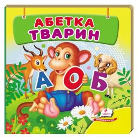 Пегас. Навколишній світ для найменших. Абетка тварин. картон 18стр 105х105мм (укр) 638597