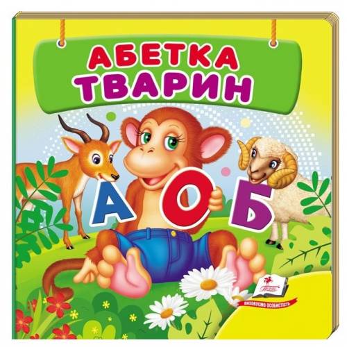 Пегас. Навколишній світ для найменших. Абетка тварин. картон 18стр 105х105мм (укр) 638597