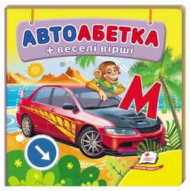 Пегас. Навколишній світ для найменших. Автоабетка. картон 18стр 105х105мм (укр) 638603
