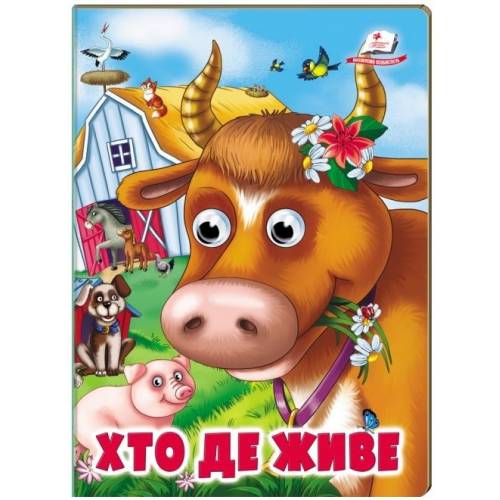 Пегас. Веселі оченята. Хто де живе. Обложка: картон, формат: 165х220 кол-во стр. 10 (українською) 638405
