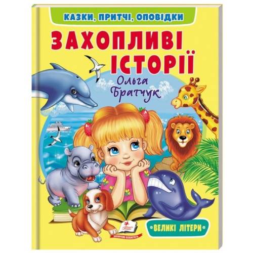 Пегас. Веселий старт Захопливі історії обложка: мягкая, формат: 200х255 кол-во стр. 64 638764