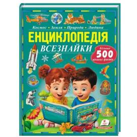 Пегас. Пізнаємо світ  Енциклопедія всезнайки. Обложка: твёрдая, формат: 248х320 кол-во стр. 96 (українською) 638719