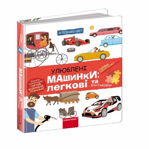 ВД Школа. Я пізнаю світ. Твоє дивовижне тіло. Легкові та вантажівки. Галина Дерипаско. твердая формат 220 х 205 (українською) 16 стр. 2026год 298695 ВД Школа. Я пізнаю світ. Твоє дивовижне тіло. Легкові та вантажівки. Галина Дерипаско. твердая формат 220 х 205 (українською) 16 стр. 2026год 298695
