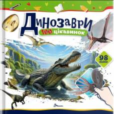 Талант Енциклопедія. 100 цікавинок. Динозаври A5 м'яка обкладинка (укр) 892669
