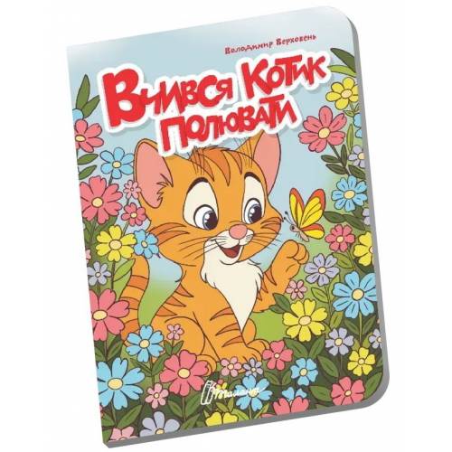 Талант Книжечка в долоньці. Вчився котик полювати. A6 тверда обкладинка ( українською) код 893130
