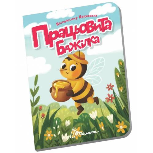 Талант Книжечка в долоньці. Працьовита бджілка. A6 тверда обкладинка ( українською) код 893154