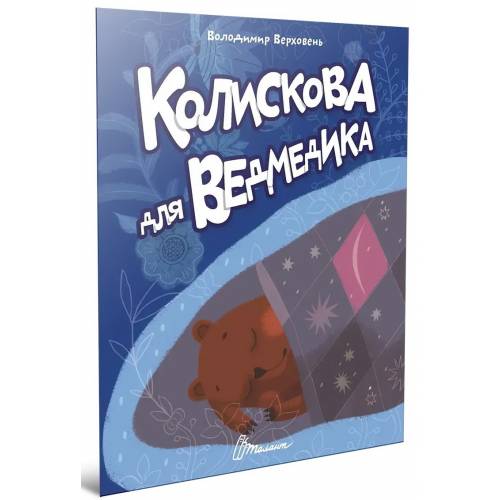 Талант Читаємо дітям. Колискова для ведмедика. A5 тверда обкладинка ( українською) код 893208