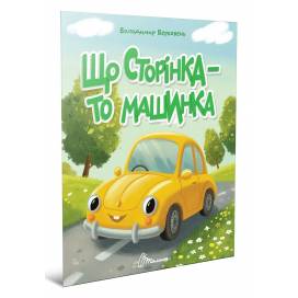 Талант Читаємо дітям. Що сторінка- то машинка. A5 тверда обкладинка ( українською) код 893222