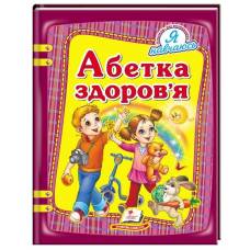 Пегас. Я навчаюсь. Абетка здоров'я. Обложка: твёрдая, формат: 205х255 кол-во стр. 64 (українською) 131508