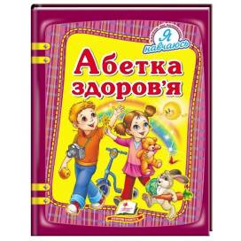 Пегас. Я навчаюсь. Абетка здоров'я. Обложка: твёрдая, формат: 205х255 кол-во стр. 64 (українською) 131508