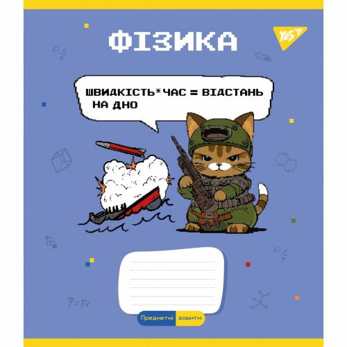 Тетрадь 48л. предметка YES 766781 ФІЗИКА (Military animals) клетка