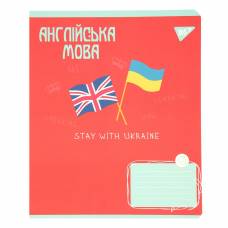Тетрадь 48л. предметка YES 766786 АНГЛІЙСЬКА МОВА (Ukraine forever) линия