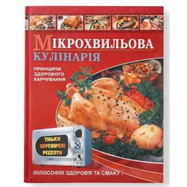 ВД Школа. Мікрохвильова кулінарія. твердая формат 240 х 170 х 21 (українською) 208 стр. 182449 ВД Школа. Мікрохвильова кулінарія. твердая формат 240 х 170 х 21 (українською) 208 стр. 182449