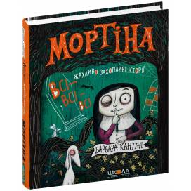 ВД Школа. Мортіна. (збірка) Всі-всі-всі Жахливо захопливі історії.Барбара Кантіні. Твердая обложка формат 150 х210 (українською) 64 стр. 2026год 106010 ВД Школа. Мортіна. (збірка) Всі-всі-всі Жахливо захопливі історії.Барбара Кантіні. Твердая обложка формат 150 х210 (українською) 64 стр. 2026год 106010